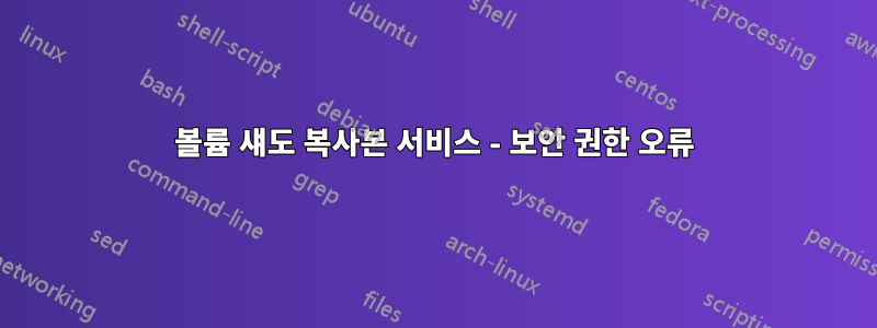볼륨 섀도 복사본 서비스 - 보안 권한 오류