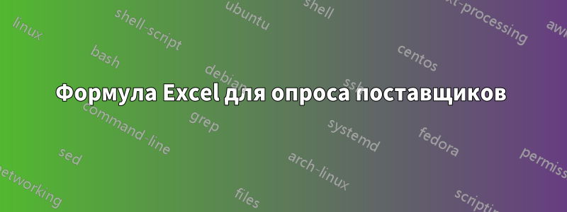 Формула Excel для опроса поставщиков
