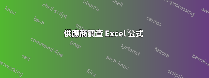 供應商調查 Excel 公式
