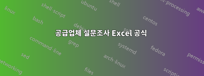 공급업체 설문조사 Excel 공식