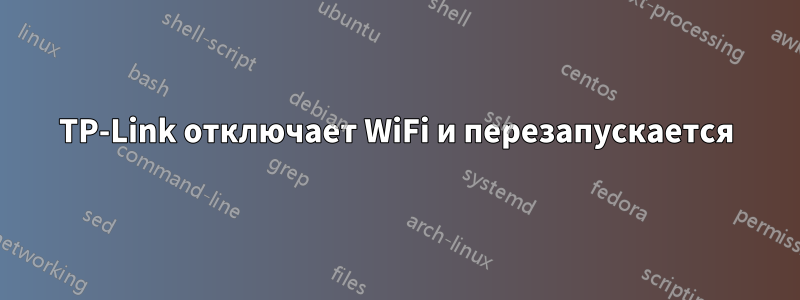 TP-Link отключает WiFi и перезапускается
