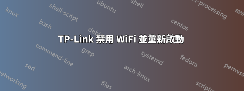 TP-Link 禁用 WiFi 並重新啟動