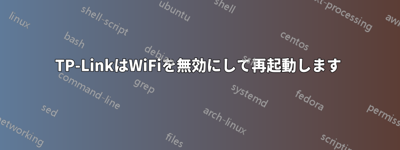 TP-LinkはWiFiを無効にして再起動します