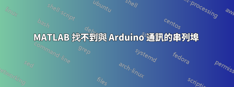 MATLAB 找不到與 Arduino 通訊的串列埠