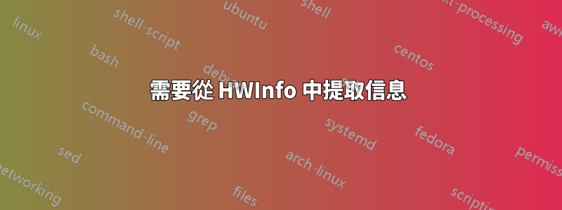 需要從 HWInfo 中提取信息