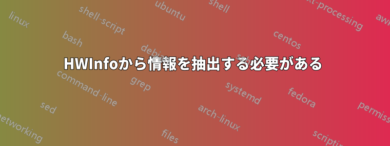 HWInfoから情報を抽出する必要がある