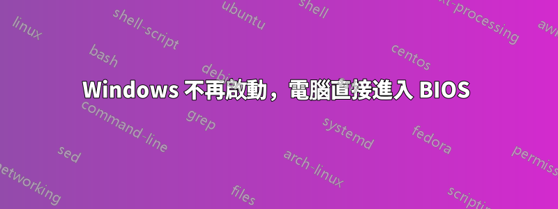 Windows 不再啟動，電腦直接進入 BIOS