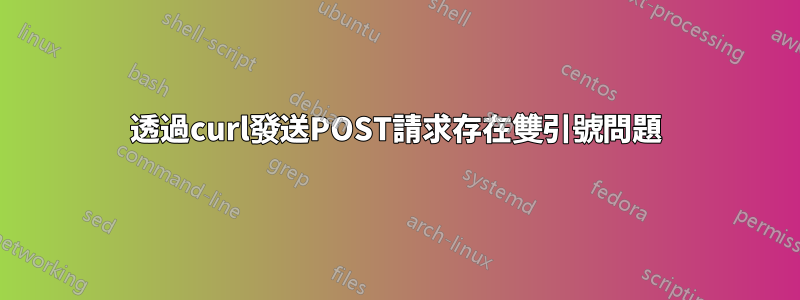 透過curl發送POST請求存在雙引號問題