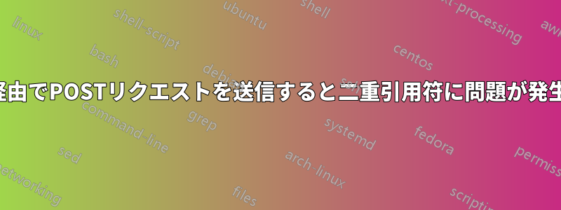 curl経由でPOSTリクエストを送信すると二重引用符に問題が発生する