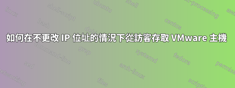 如何在不更改 IP 位址的情況下從訪客存取 VMware 主機