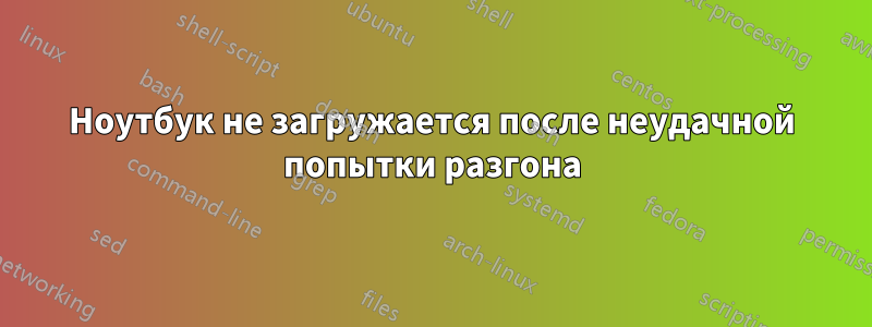 Ноутбук не загружается после неудачной попытки разгона