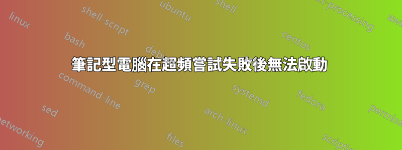 筆記型電腦在超頻嘗試失敗後無法啟動