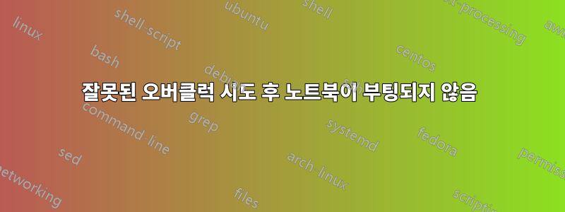 잘못된 오버클럭 시도 후 노트북이 부팅되지 않음