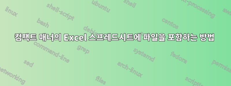 컴팩트 매너의 Excel 스프레드시트에 파일을 포함하는 방법