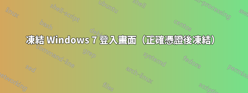 凍結 Windows 7 登入畫面（正確憑證後凍結）