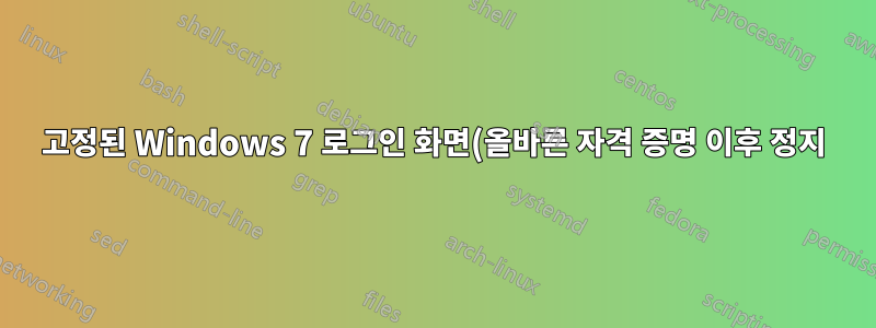 고정된 Windows 7 로그인 화면(올바른 자격 증명 이후 정지)