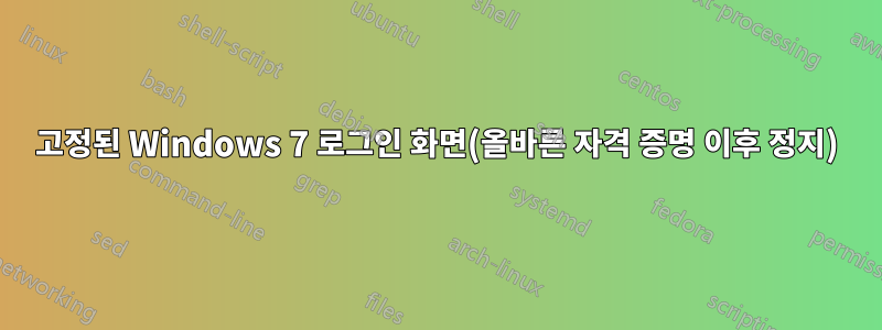 고정된 Windows 7 로그인 화면(올바른 자격 증명 이후 정지)