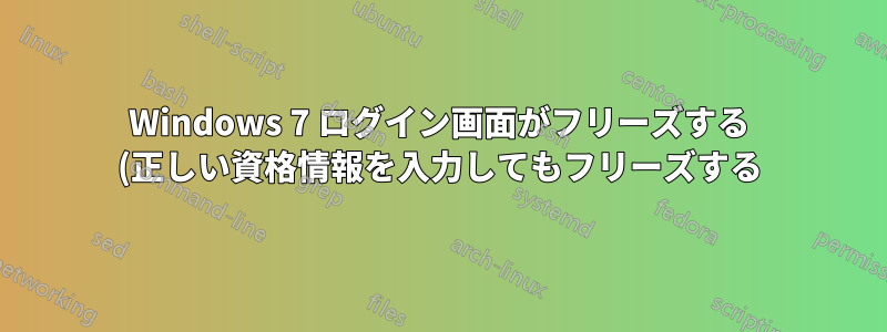 Windows 7 ログイン画面がフリーズする (正しい資格情報を入力してもフリーズする)