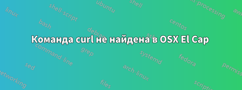 Команда curl не найдена в OSX El Cap