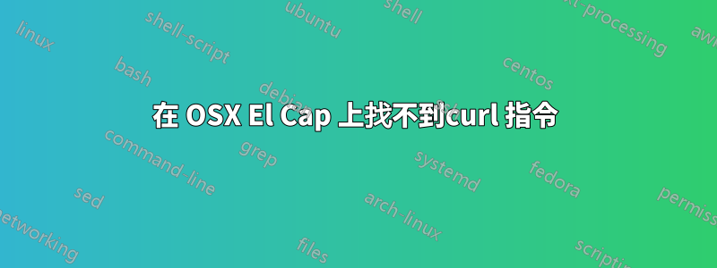 在 OSX El Cap 上找不到curl 指令