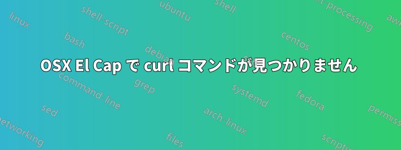 OSX El Cap で curl コマンドが見つかりません