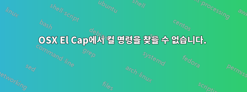 OSX El Cap에서 컬 명령을 찾을 수 없습니다.