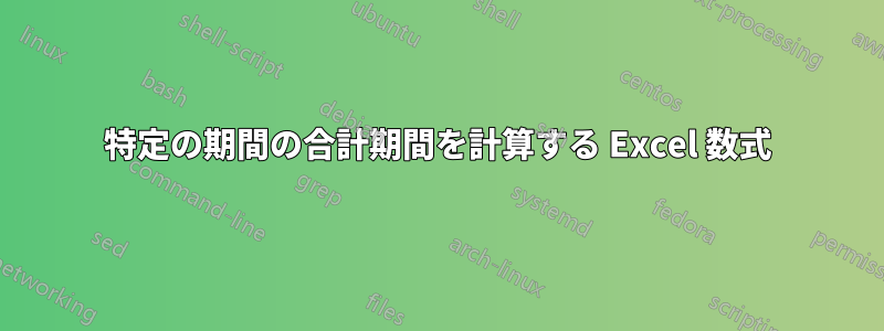 特定の期間の合計期間を計算する Excel 数式