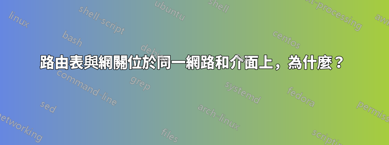 路由表與網關位於同一網路和介面上，為什麼？