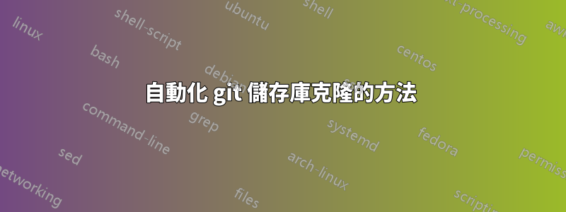 自動化 git 儲存庫克隆的方法