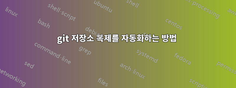 git 저장소 복제를 자동화하는 방법