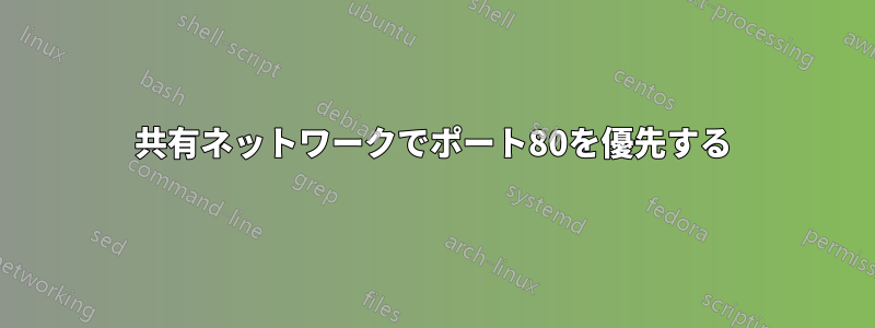 共有ネットワークでポート80を優先する