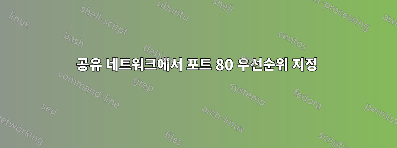 공유 네트워크에서 포트 80 우선순위 지정