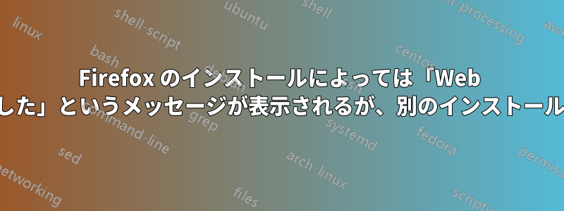 Firefox のインストールによっては「Web 偽造が報告されました」というメッセージが表示されるが、別のインストールでは表示されない