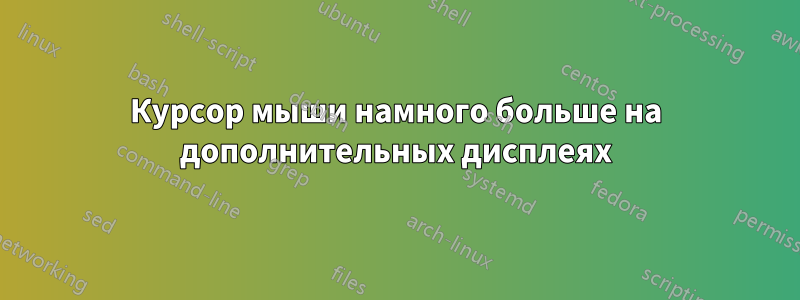 Курсор мыши намного больше на дополнительных дисплеях