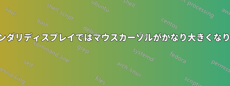 セカンダリディスプレイではマウスカーソルがかなり大きくなります