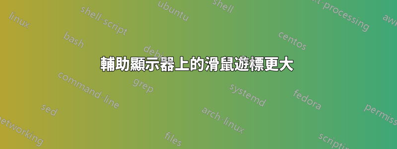 輔助顯示器上的滑鼠遊標更大