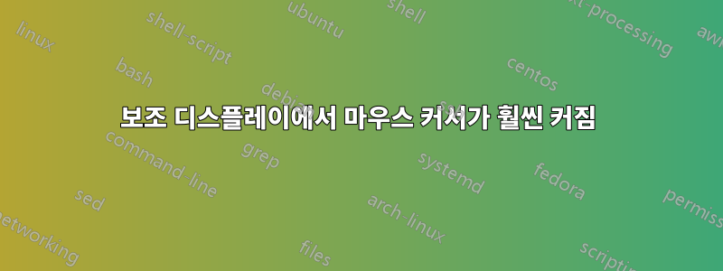 보조 디스플레이에서 마우스 커서가 훨씬 커짐