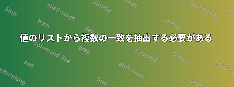 値のリストから複数の一致を抽出する必要がある