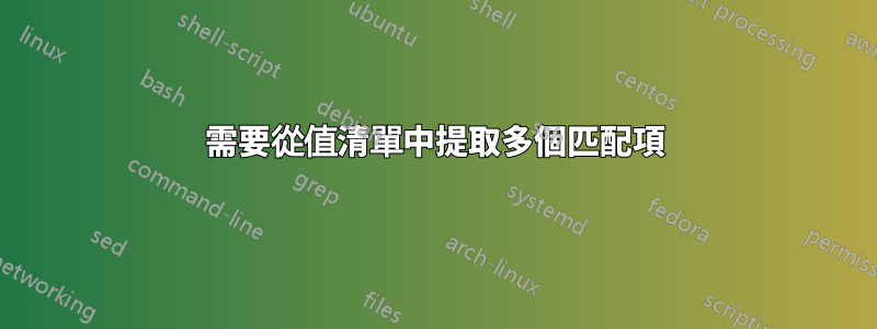 需要從值清單中提取多個匹配項