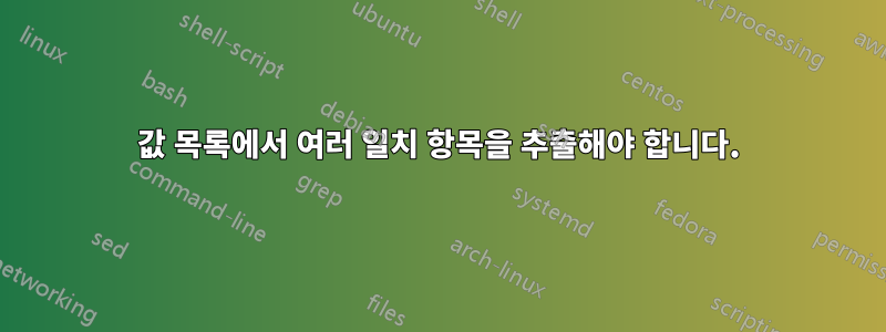 값 목록에서 여러 일치 항목을 추출해야 합니다.