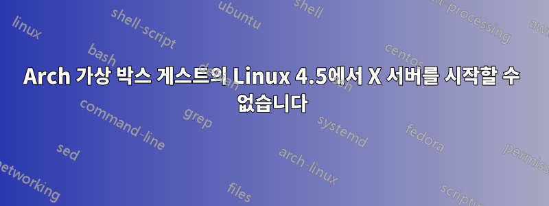 Arch 가상 박스 게스트의 Linux 4.5에서 X 서버를 시작할 수 없습니다