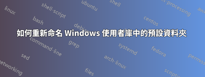 如何重新命名 Windows 使用者庫中的預設資料夾