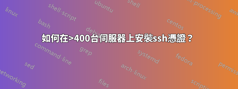 如何在>400台伺服器上安裝ssh憑證？