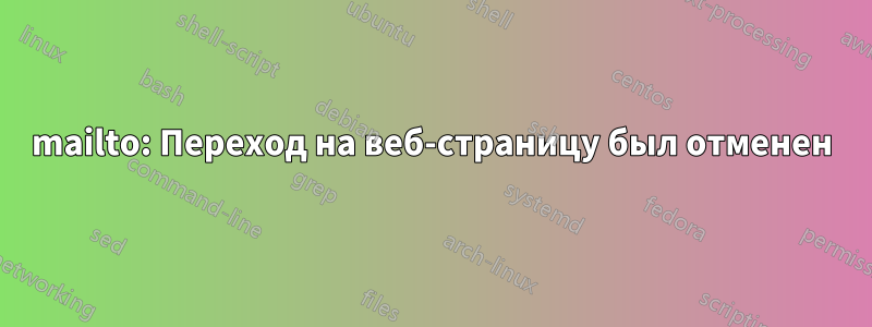 mailto: Переход на веб-страницу был отменен