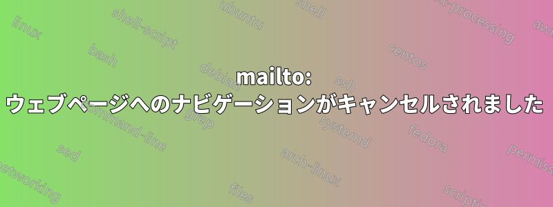 mailto: ウェブページへのナビゲーションがキャンセルされました