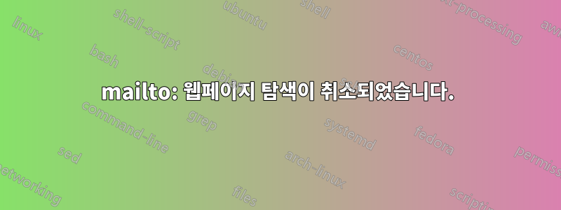 mailto: 웹페이지 탐색이 취소되었습니다.