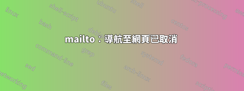 mailto：導航至網頁已取消