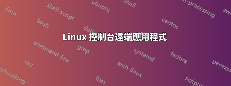 Linux 控制台遠端應用程式