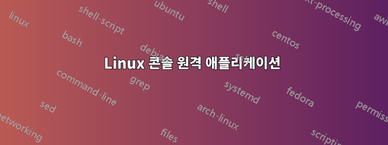Linux 콘솔 원격 애플리케이션