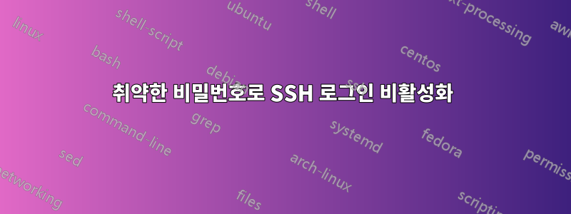 취약한 비밀번호로 SSH 로그인 비활성화